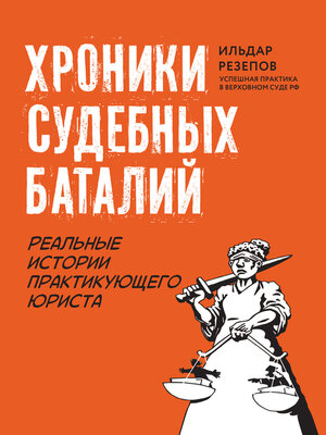 cover image of Хроники судебных баталий. Реальные истории практикующего юриста